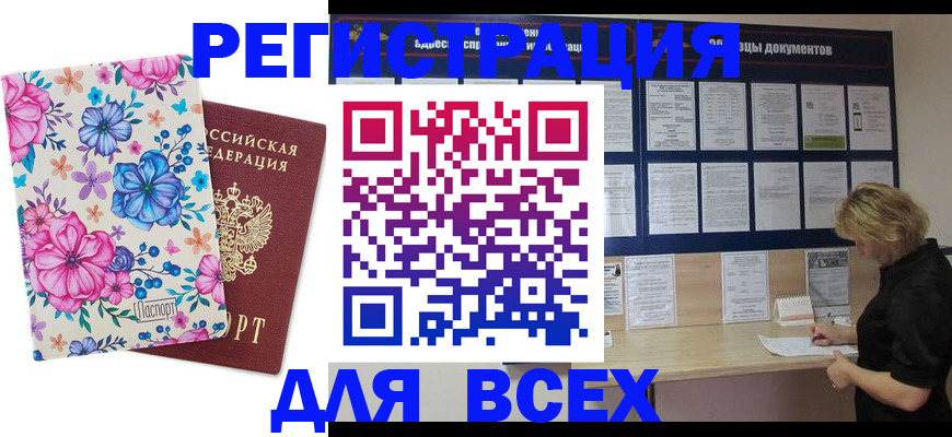 прописка законно в Закаменске